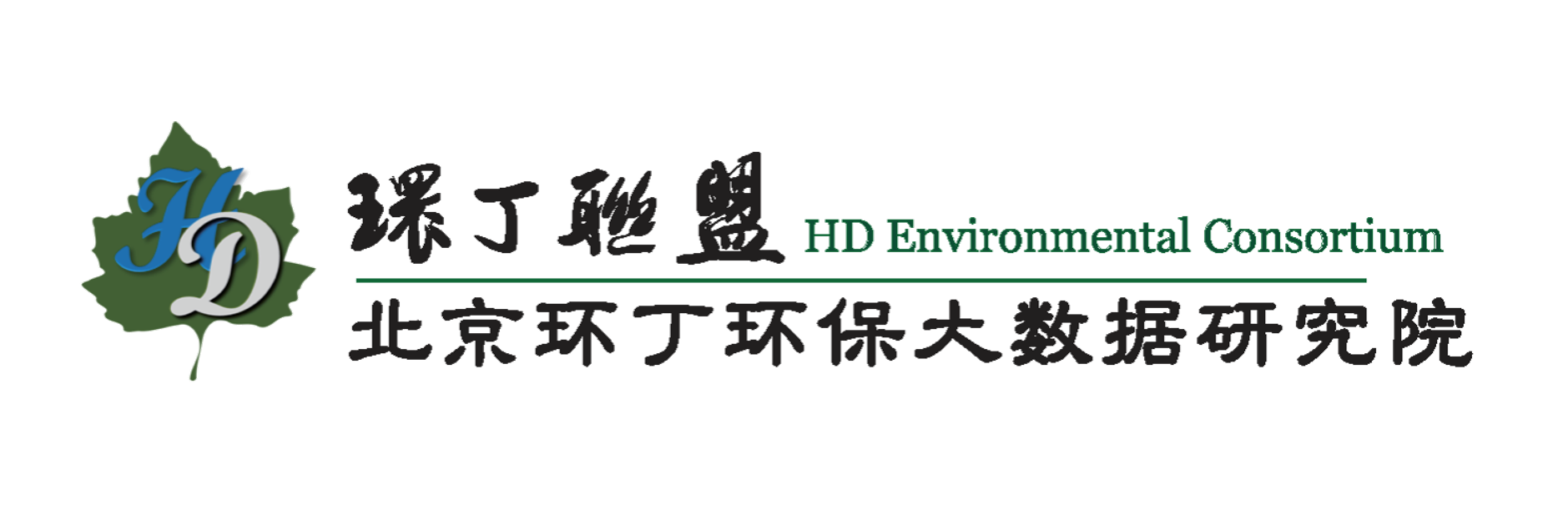 操逼老黃片com免费看关于拟参与申报2020年度第二届发明创业成果奖“地下水污染风险监控与应急处置关键技术开发与应用”的公示